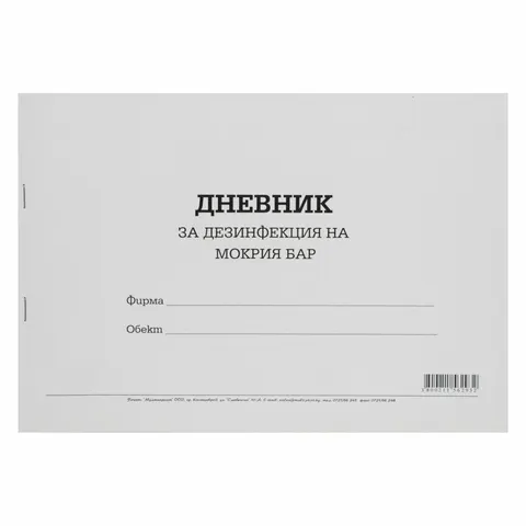 Jurnal de dezinfecție pentru bar umed