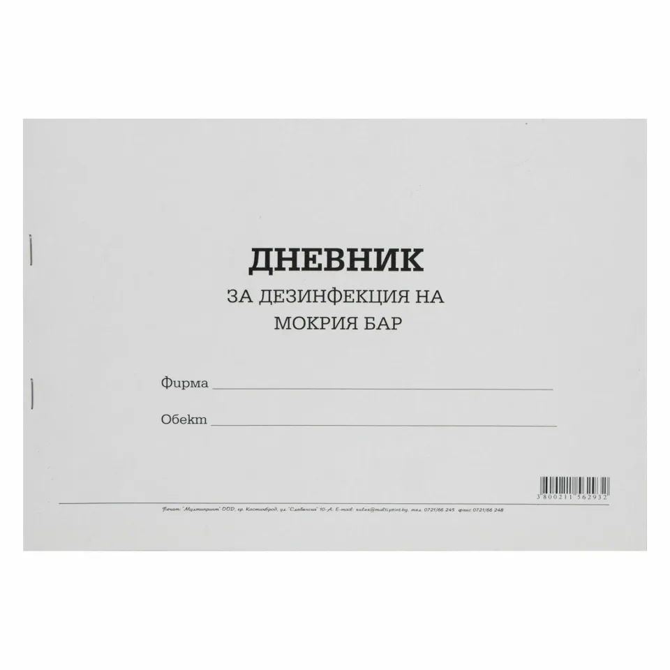 Jurnal de dezinfecție pentru bar umed
