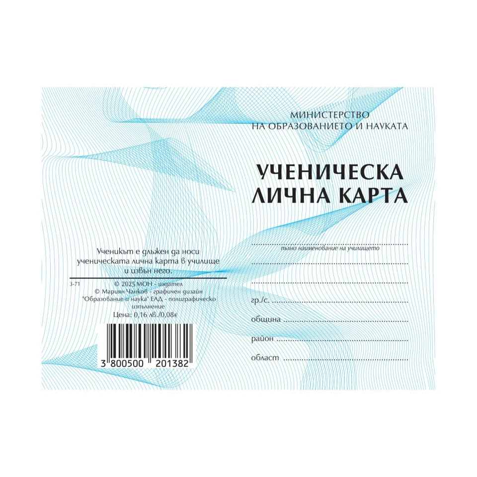 Card de student, anul 2025