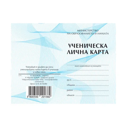 Card de student, anul 2025