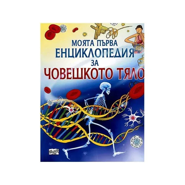 Prima mea enciclopedie a corpului uman