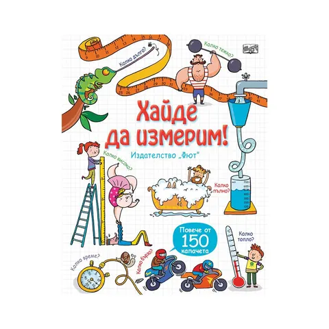 Să măsurăm, enciclopedie cu clapete