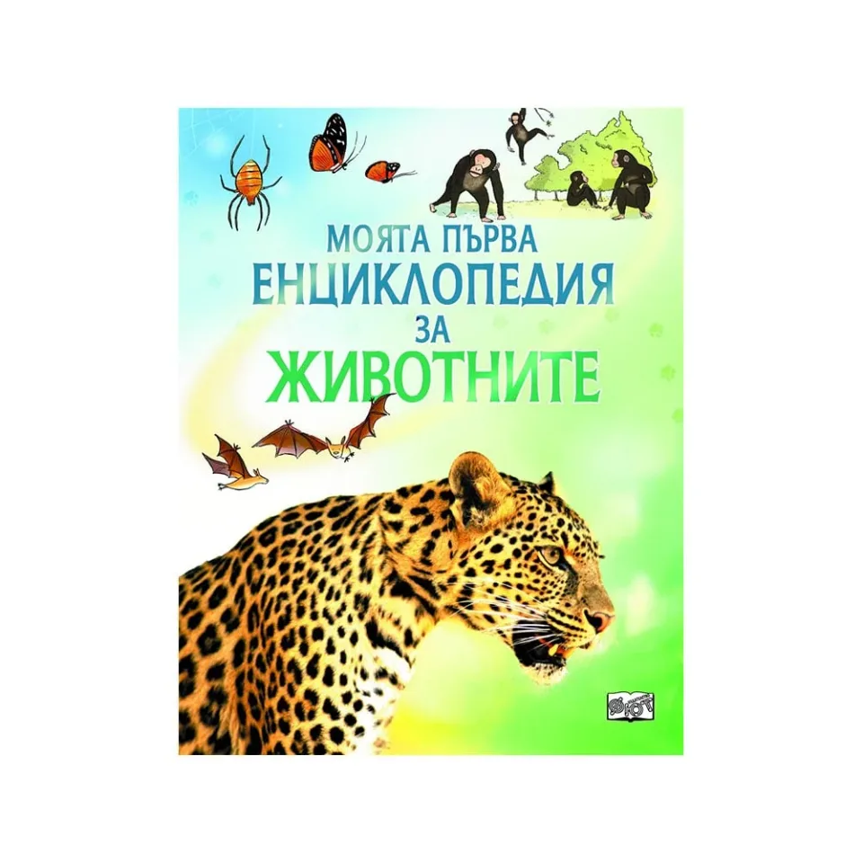 Prima mea enciclopedie despre animale