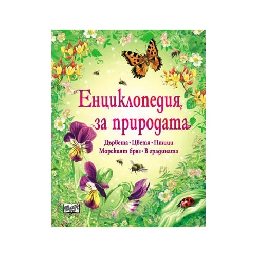 Enciclopedia Naturii