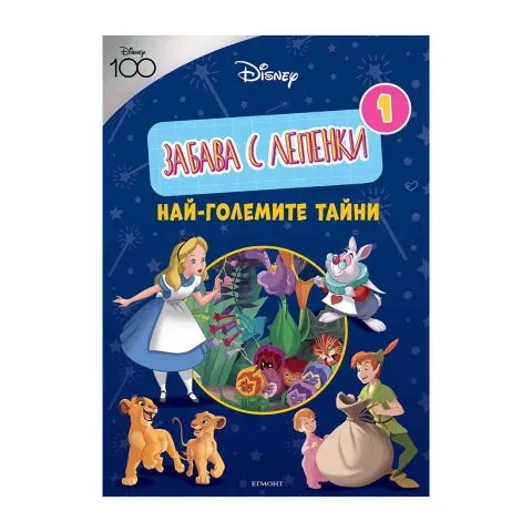 Disney 100 - Distracție cu autocolante