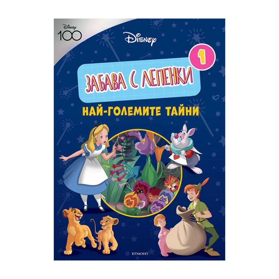 Disney 100 - Distracție cu autocolante