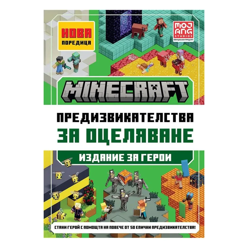 Provocări de supraviețuire Minecraft, ediția erou