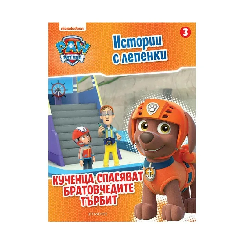 Paw Patrol - Cățeii salvează verii Calcan