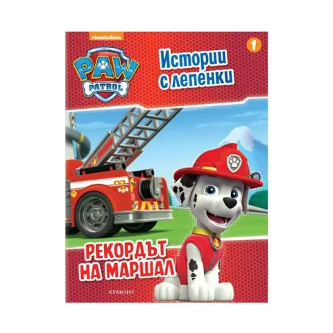 Paw Patrol - Recordul lui Marshall, povești cu autocolante 1