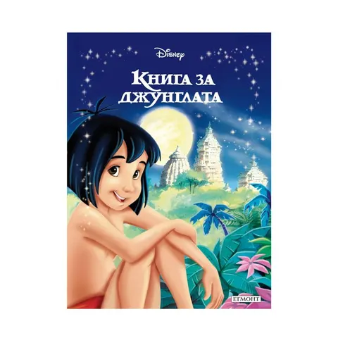 Cartea Junglei - Colecție de basme