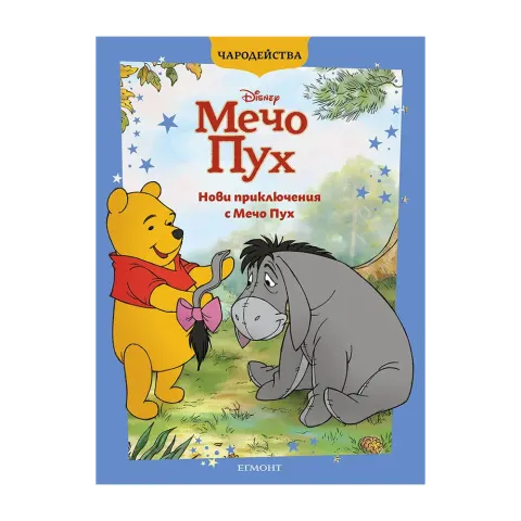 Winnie the Pooh - Noi aventuri cu Winnie the Pooh