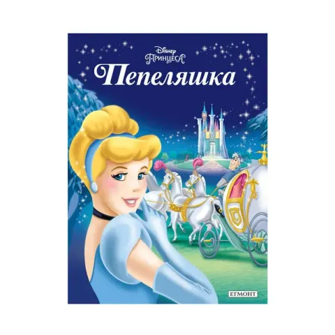 Cenușăreasa - Colecție de basme