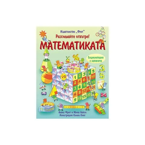 Privește înăuntru – Matematică