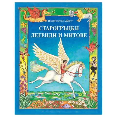Legende și mituri din Grecia antică