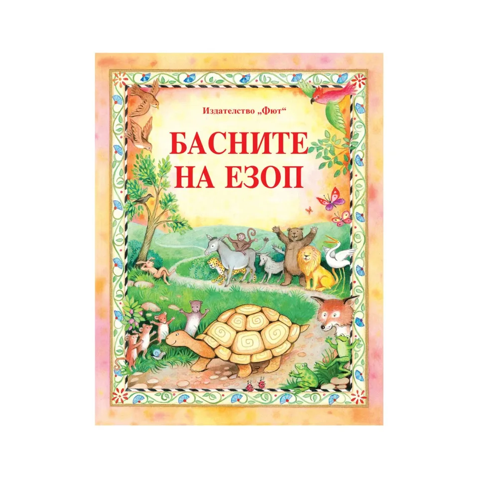 Fabulele lui Esop