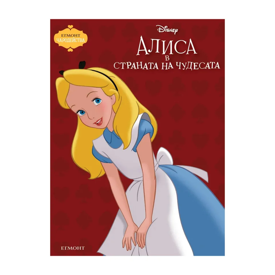 Alice în Țara Minunilor, Vrăji