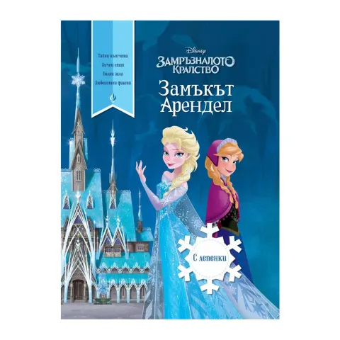 Frozen II – Castelul Arendelle
