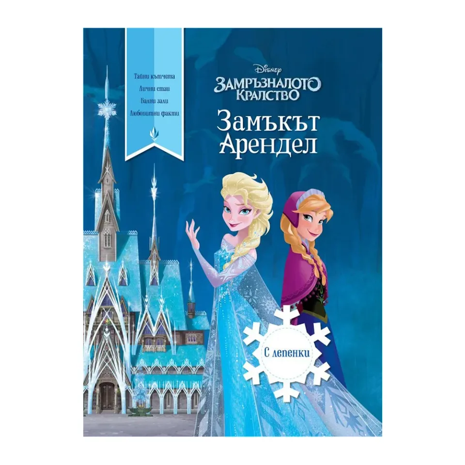 Frozen II – Castelul Arendelle