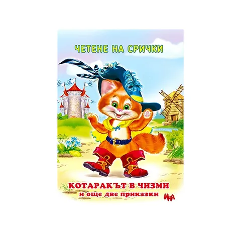 Motanul încălțat și încă două povești pe silabe, Ina