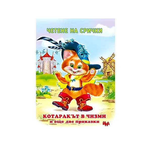 Motanul încălțat și încă două povești pe silabe, Ina