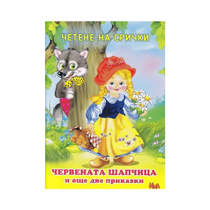Scufița Roșie și încă două povești, citire pe silabe