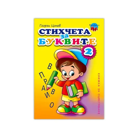 Carte de colorat – Poezii pentru litere, Nr. 2