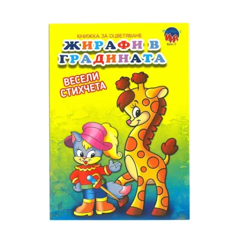 Carte de colorat – Girafe în grădină
