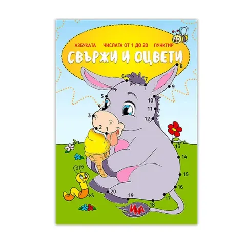 Unește și colorează