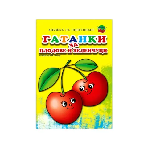 Carte de colorat – Ghicitori despre fructe și legume