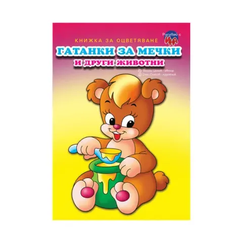 Carte de colorat - Ghicitori cu ursuleți