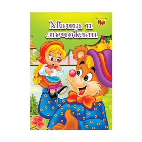 Masha și Ursul, basm cu jocuri