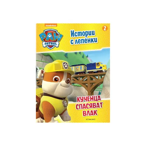 Paw Patrol – Cățeii salvează un tren, povești cu autocolante 2