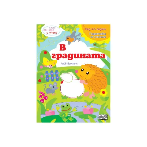 În grădină, carte de joacă și învățare