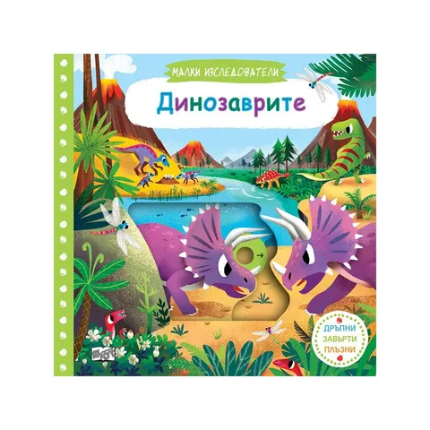 Micii exploratori - Dinozaurii