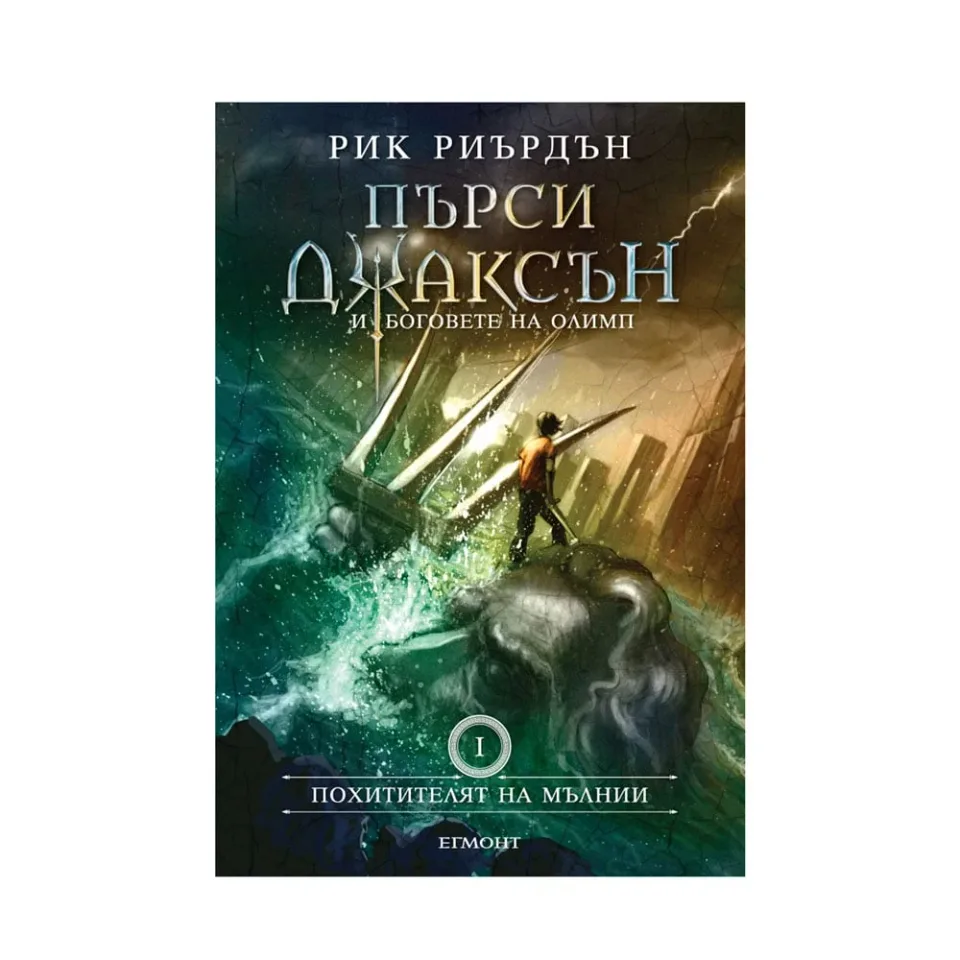 Percy Jackson și Olimpienii – Hoțul fulgerului, cartea 1