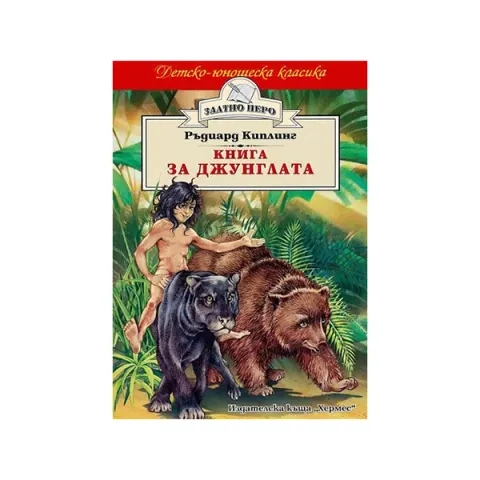 Clasici pentru Copii și Tineret - Cartea Junglei