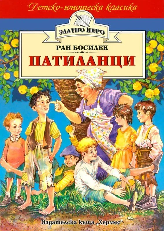 Patilanți, Ran Bosilek, Hermes