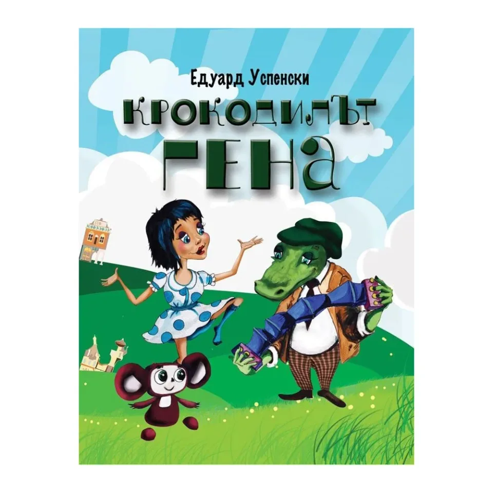 Crocodilul Gena și prietenii săi