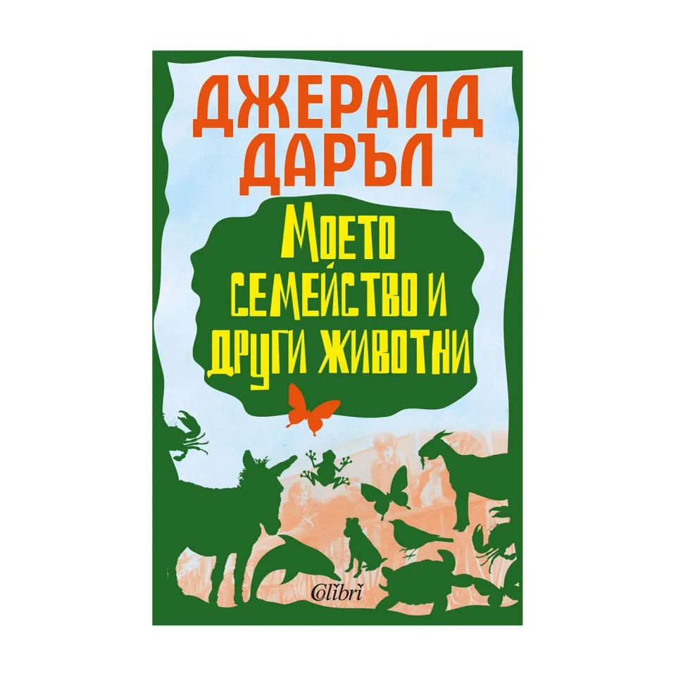 Familia mea și alte animale