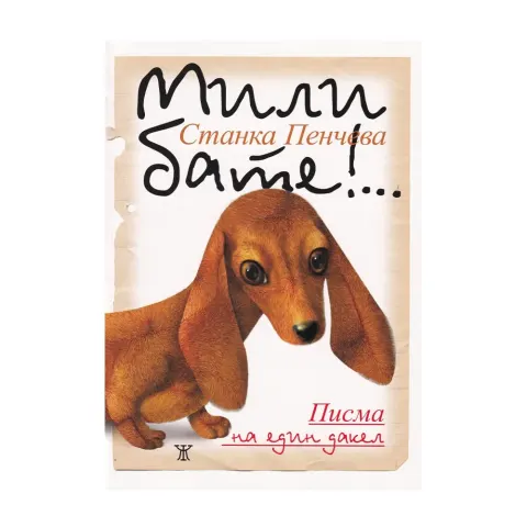 Dragă frate!... Scrisori ale unui teckel