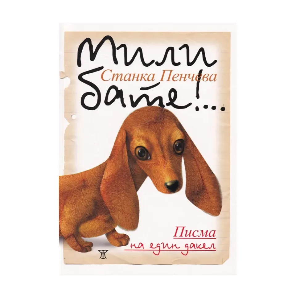 Dragă frate!... Scrisori ale unui teckel