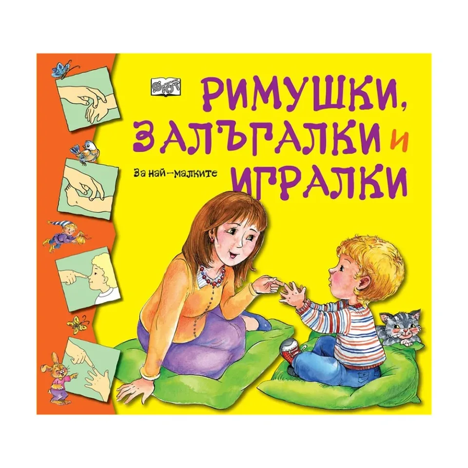 Versuri și jocuri pentru copii (în bulgară: „Rimushki, zalagalki i igralki”)
