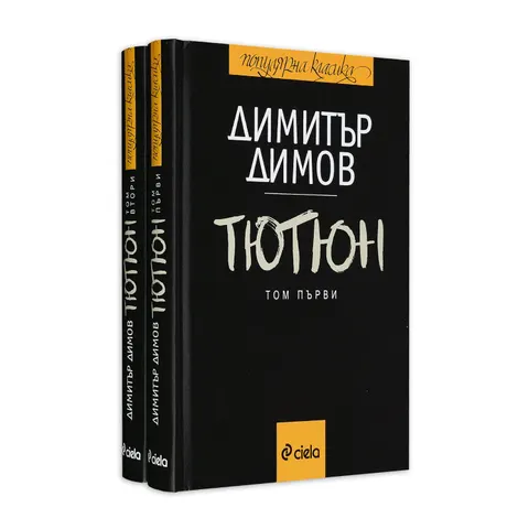 Tutun, Dimitar Talev, volumele 1 & 2