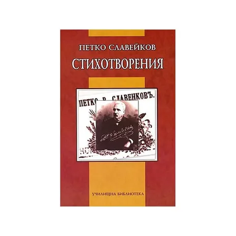 Poezii, Petko R. Slaveykov
