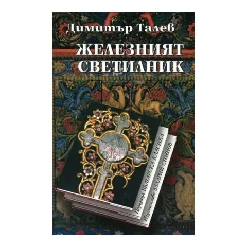 Sfeșnicul de fier, Dimitar Talev