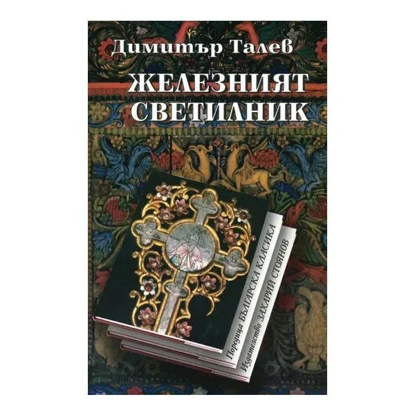Sfeșnicul de fier, Dimitar Talev