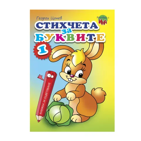 Carte de colorat – Poezii pentru litere
