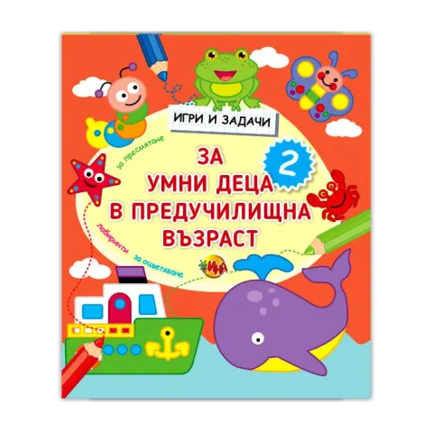 Jocuri și sarcini pentru preșcolarii inteligenți, partea 2