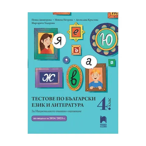 Teste la Limba și Literatura Bulgară, clasa a 4-a, pregătire pentru evaluarea externă, Prosveta Plus