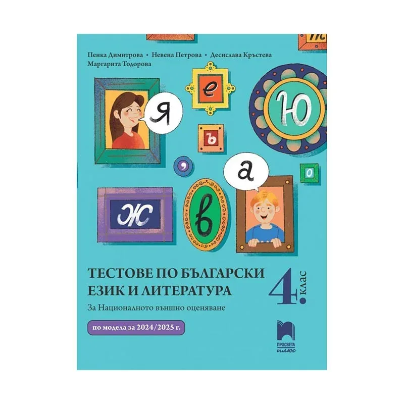 Teste la Limba și Literatura Bulgară, clasa a 4-a, pregătire pentru evaluarea externă, Prosveta Plus